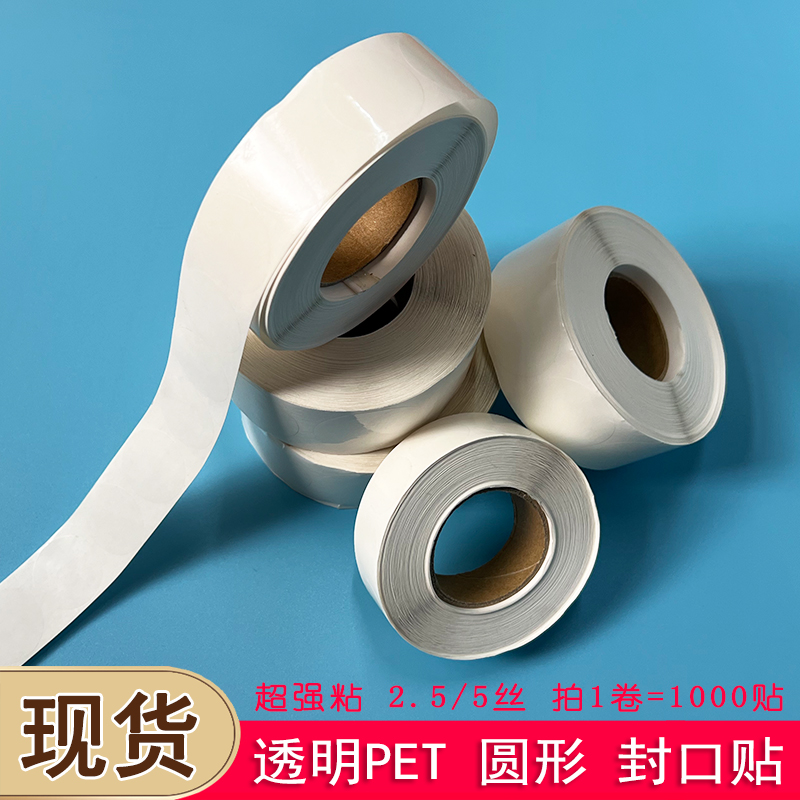 卷装透明封口贴纸圆形PET不干胶标签强粘logo二维码商标定做定制