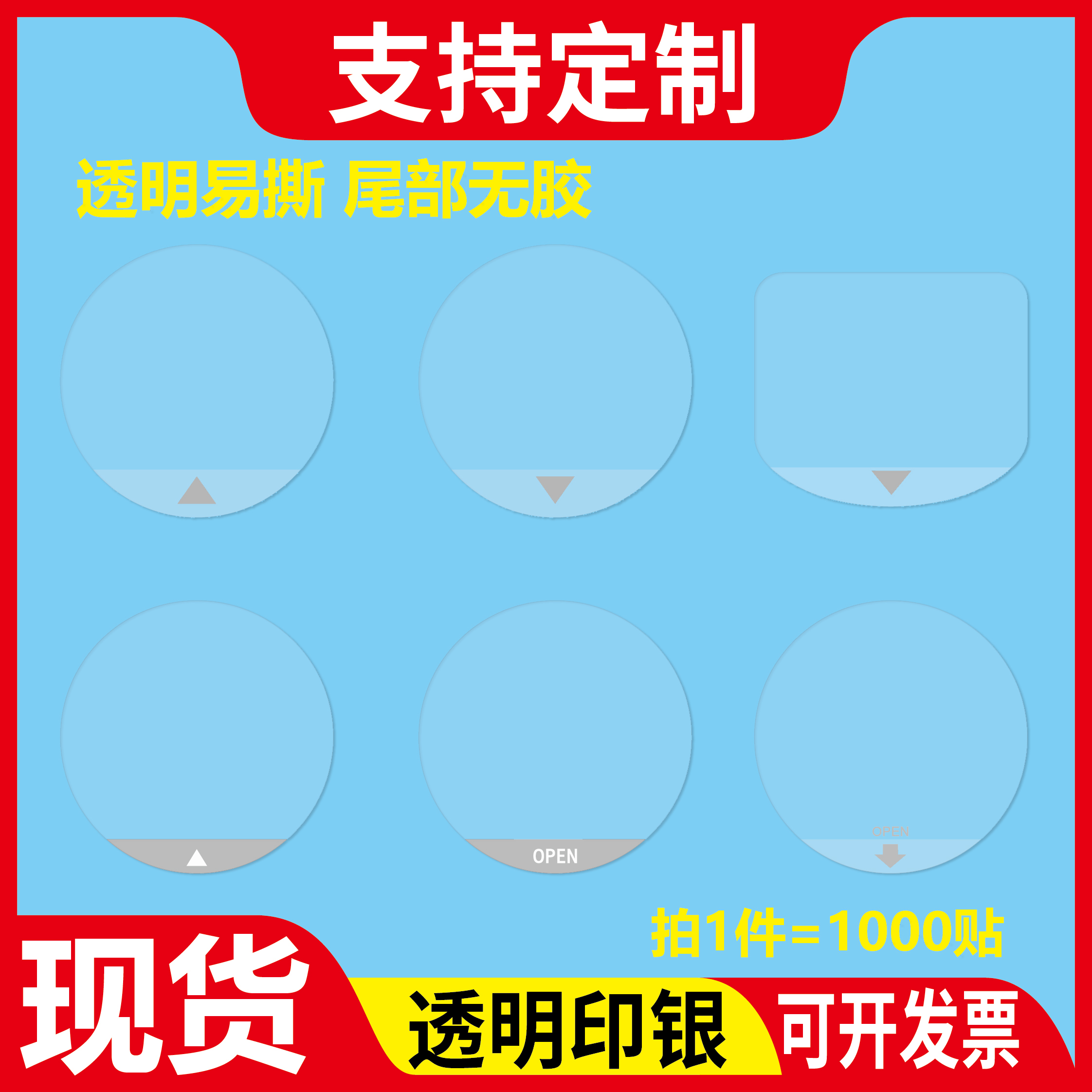 包装盒奶茶透明封口贴纸不干胶定制OPEN箭头logo标签 间隔胶易撕贴