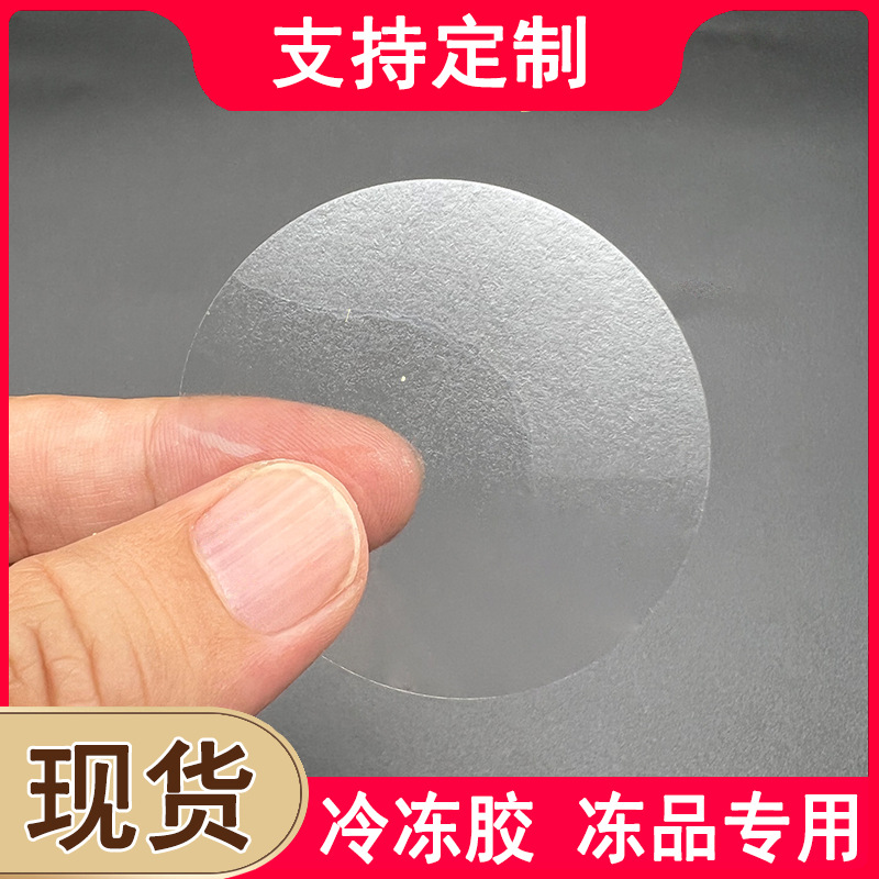 【冷冻品专用】圆形透明封口贴低温冷藏冷冻胶不干胶标签logo定制